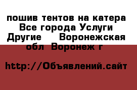    пошив тентов на катера - Все города Услуги » Другие   . Воронежская обл.,Воронеж г.